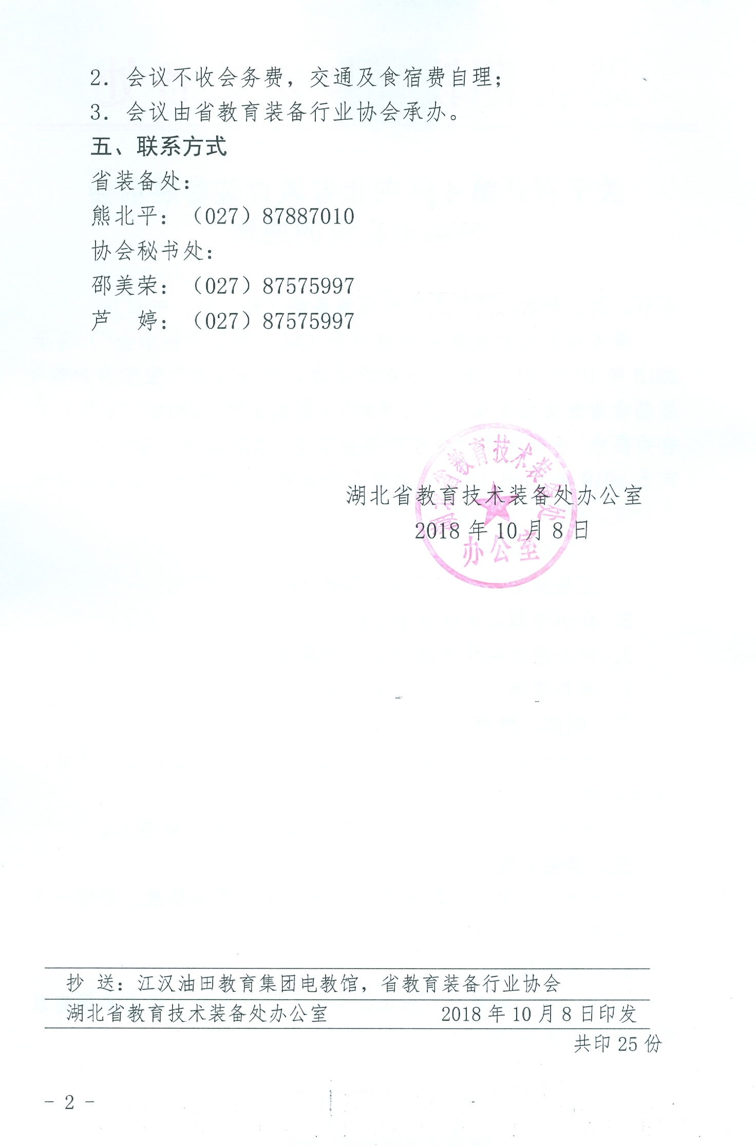 召开第四届湖北教育装备展示会联络员会议通知02_副本