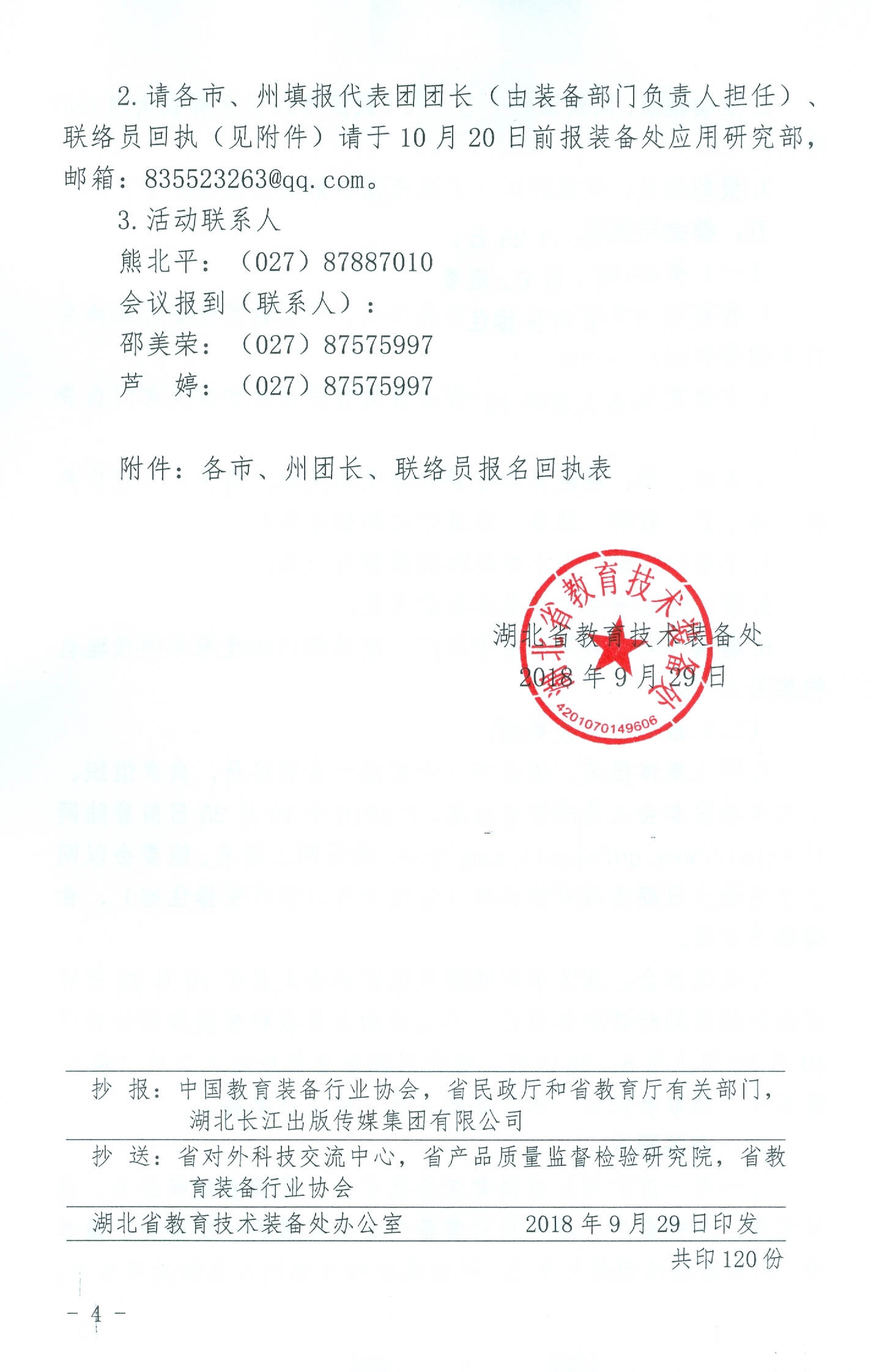 参加第四届教育装备展示会通知0004_副本