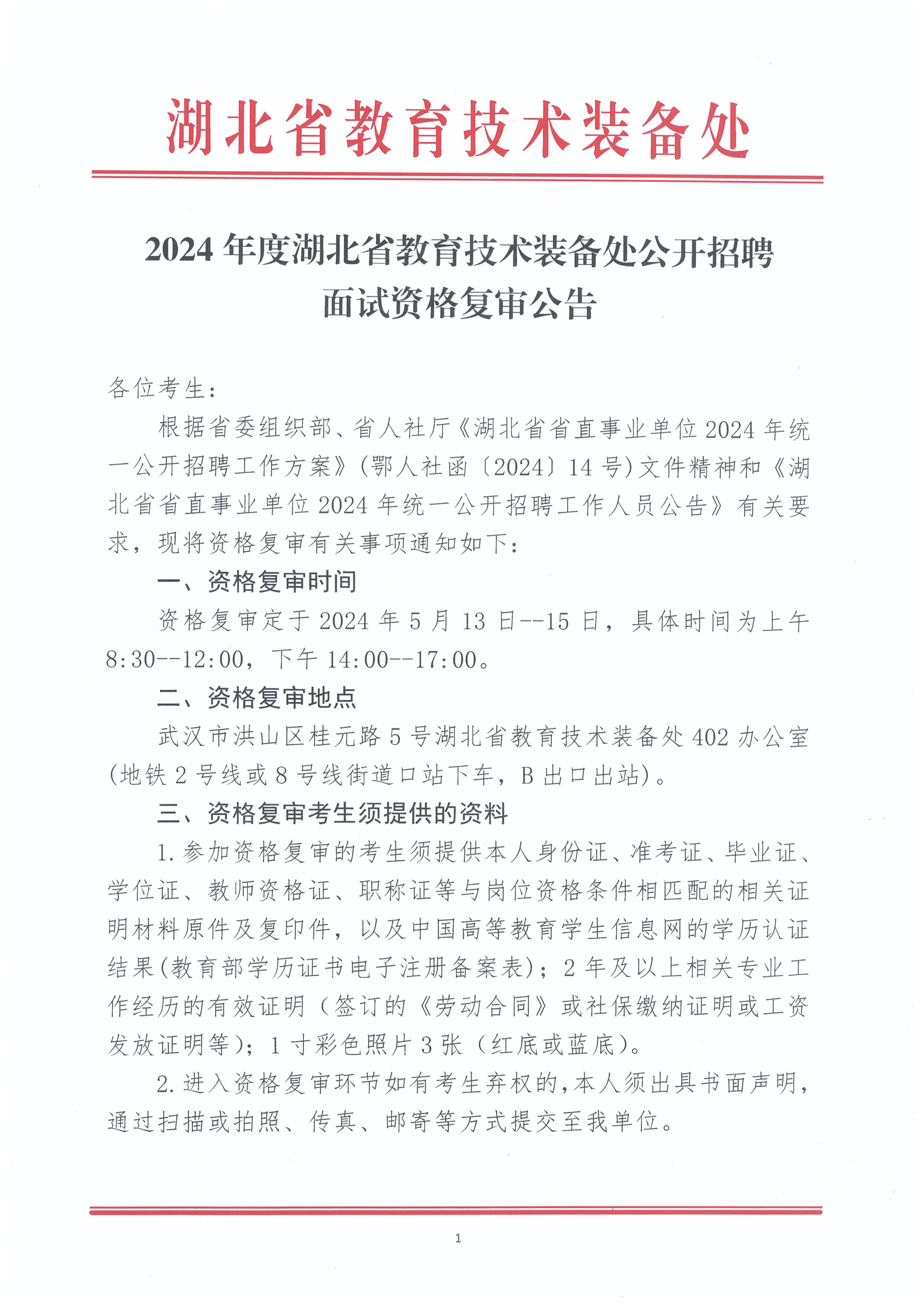 2024年度装备处公开招聘面试资格复审公告 001