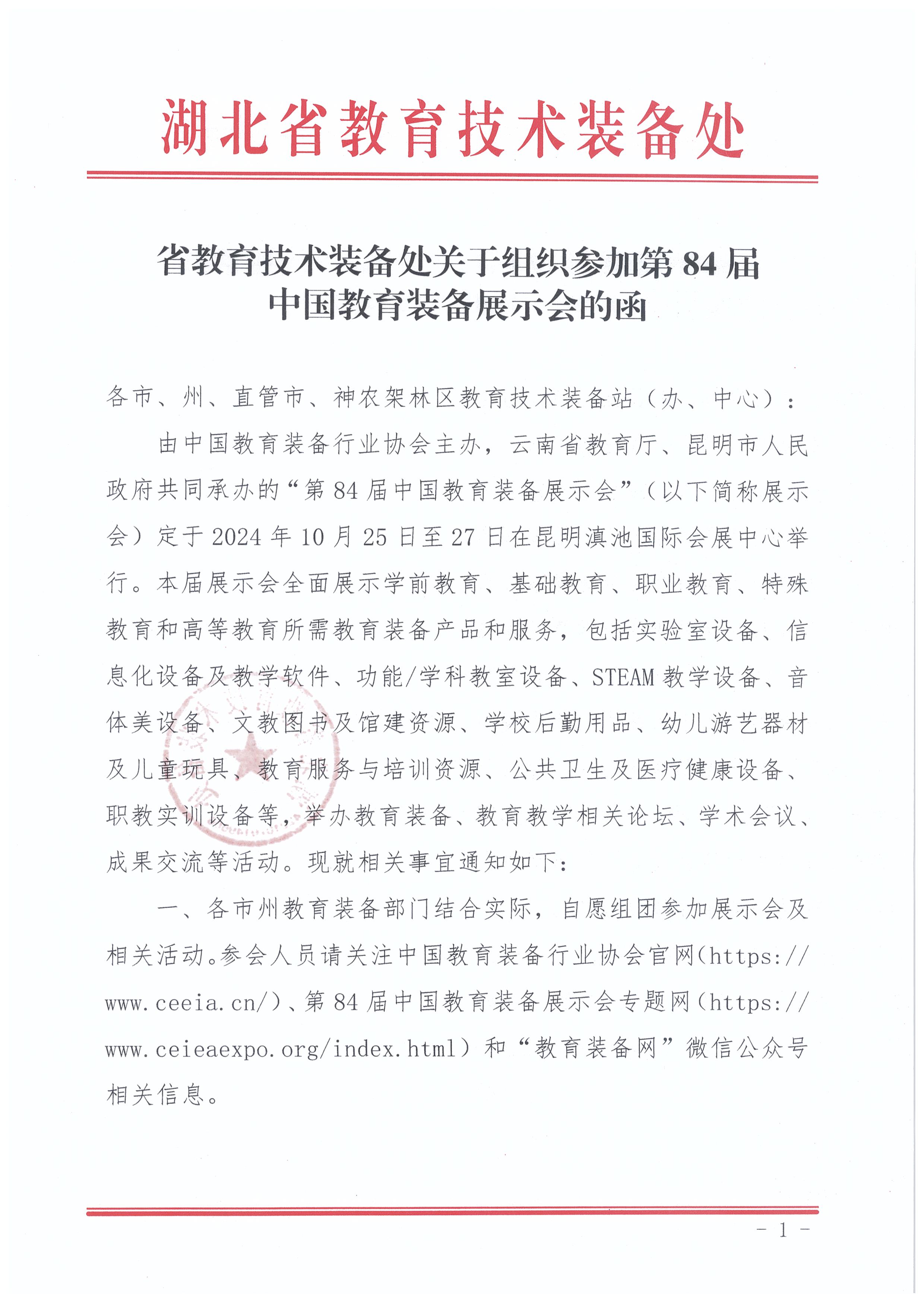 装备处关于组织参加第84届中国教育装备展示会的函 001