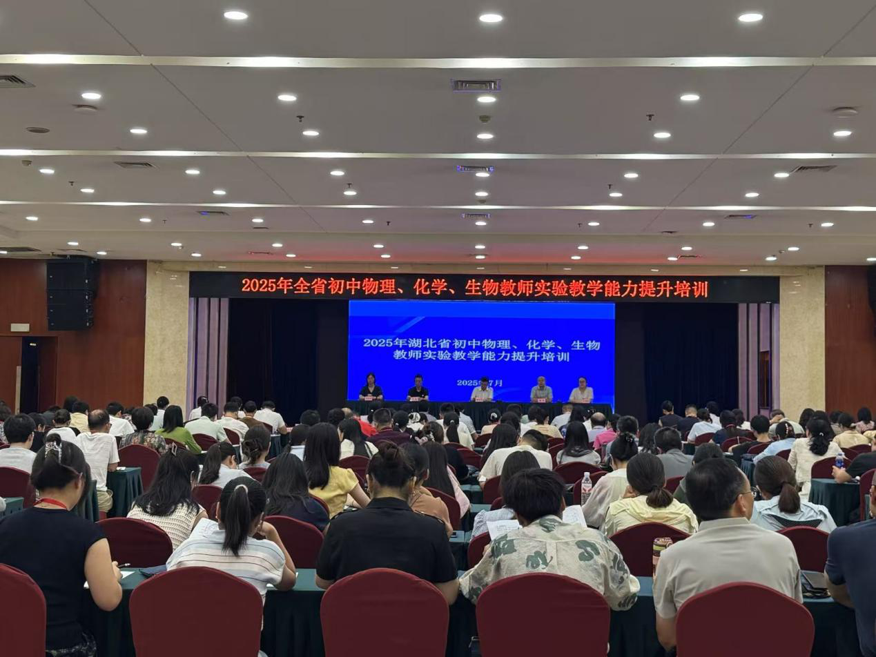 2025年全省初中物理、化学、生物教师%0D%0A实验教学能力提升培训