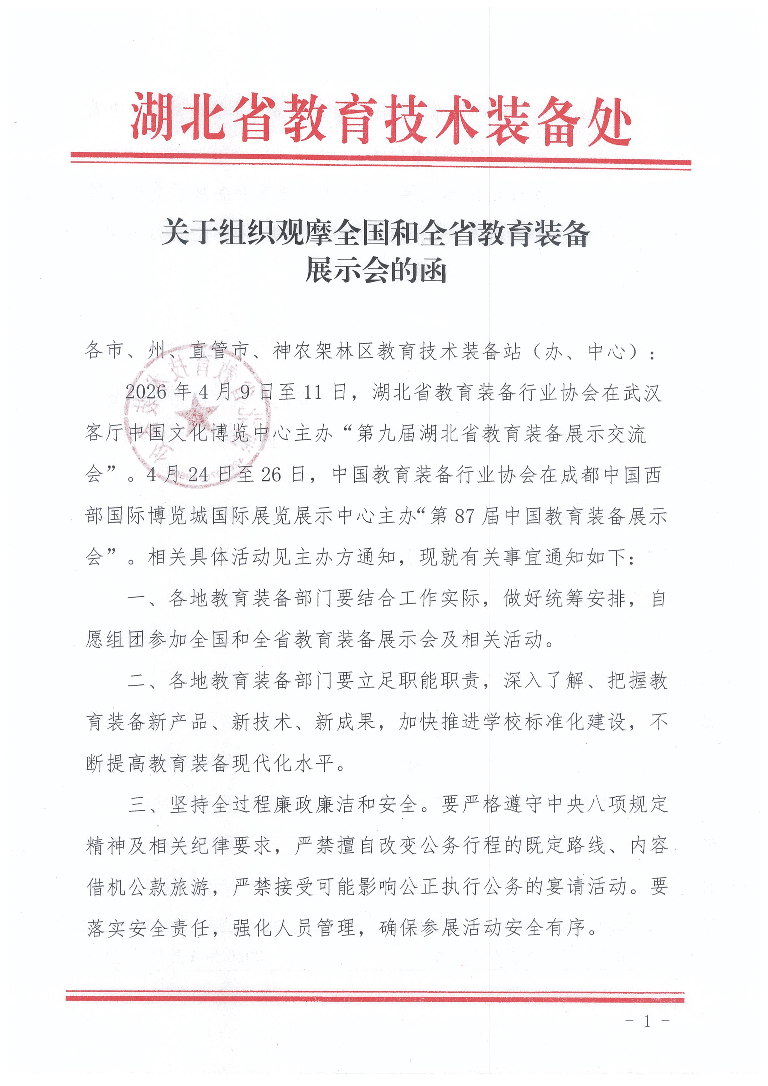 关于组织观摩全国和全省教育装备展示会的函001
