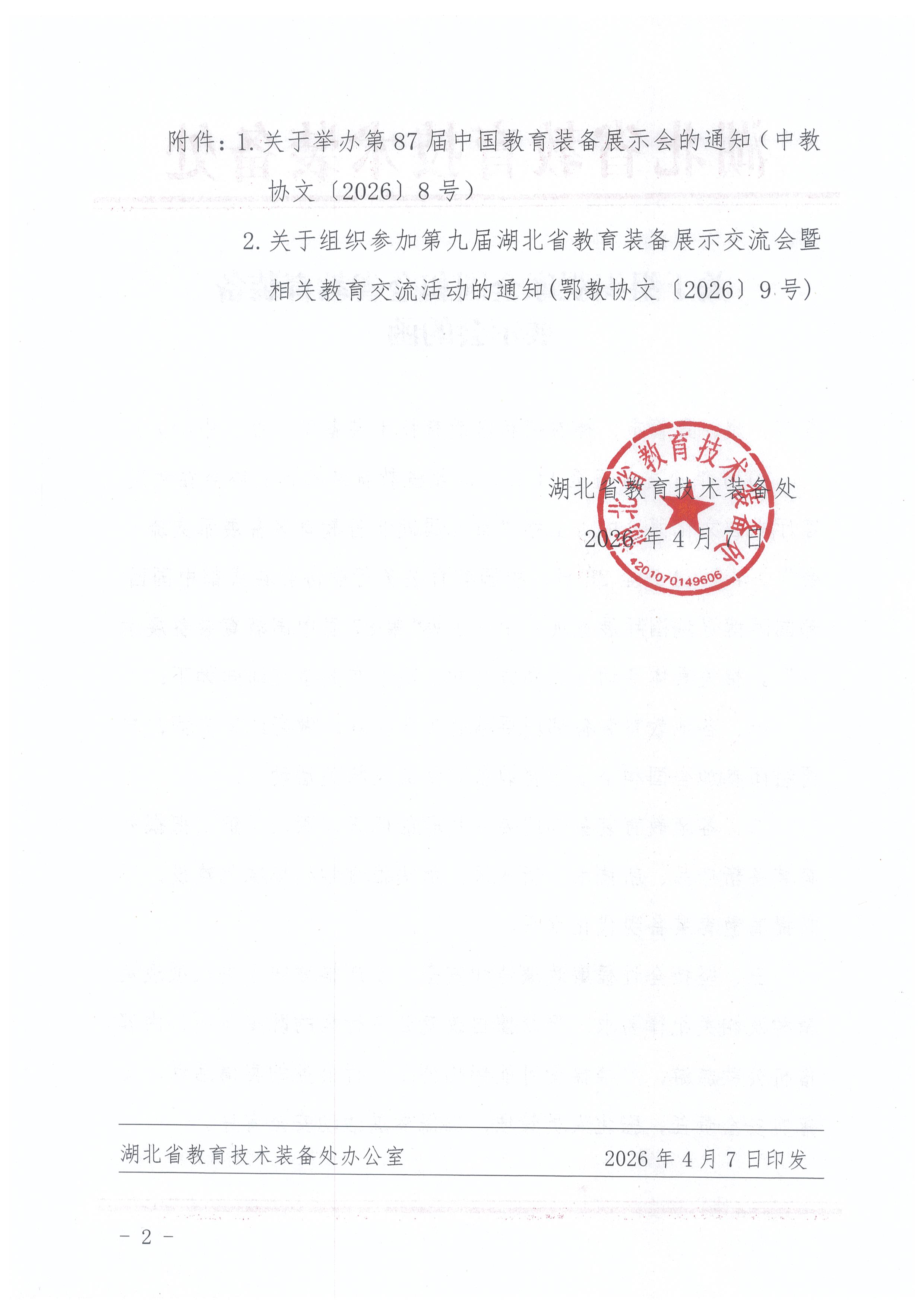关于组织观摩全国和全省教育装备展示会的函002