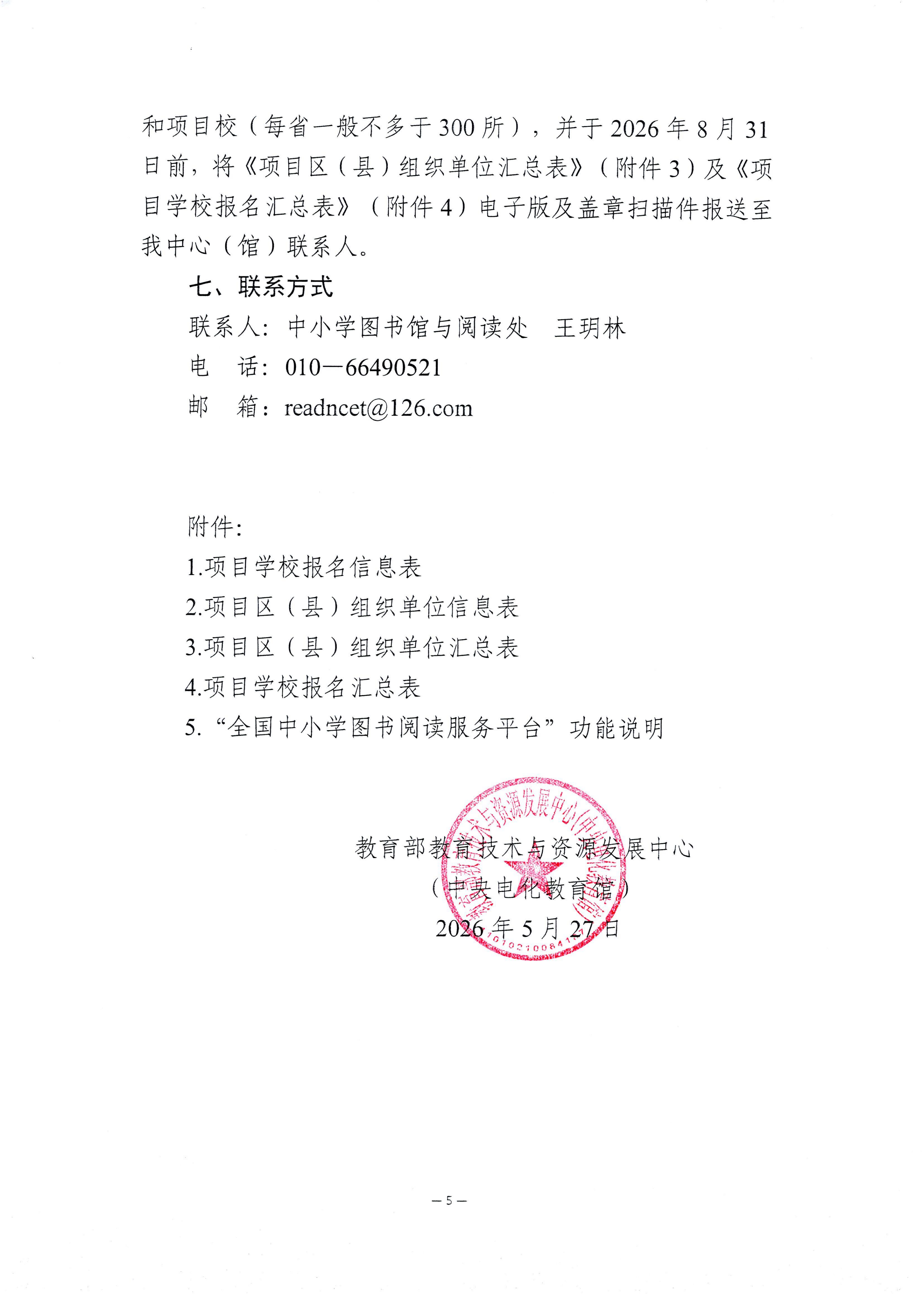 转发《教育部教育技术与资源发展中心（中央电化教育馆）关于组织申报第二批“中小学图书馆数字化赋能读书行动领航计划”项目区（县）、项目校的通知_1-6_06
