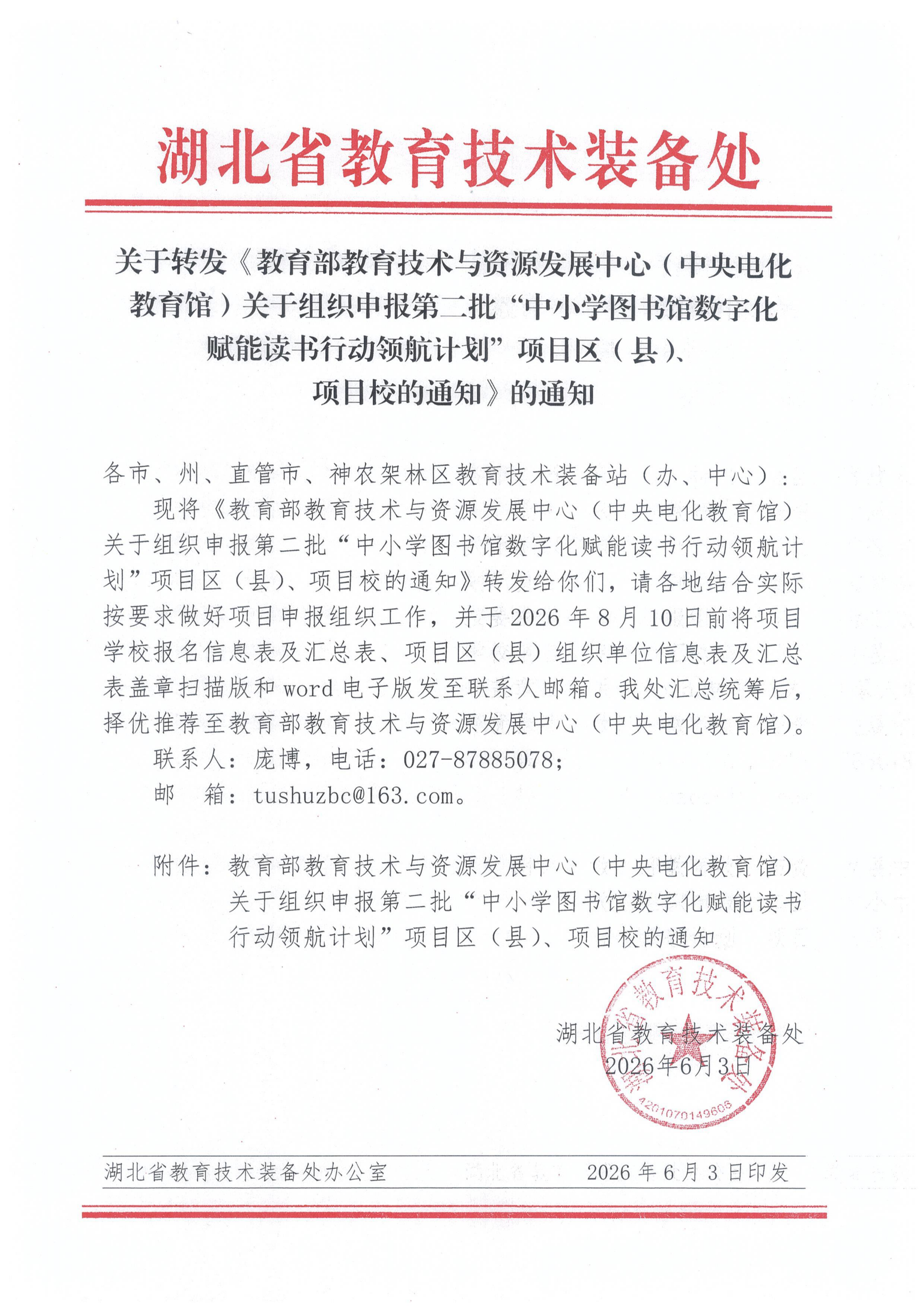 转发《教育部教育技术与资源发展中心（中央电化教育馆）关于组织申报第二批“中小学图书馆数字化赋能读书行动领航计划”项目区（县）、项目校的通知_1-6_01