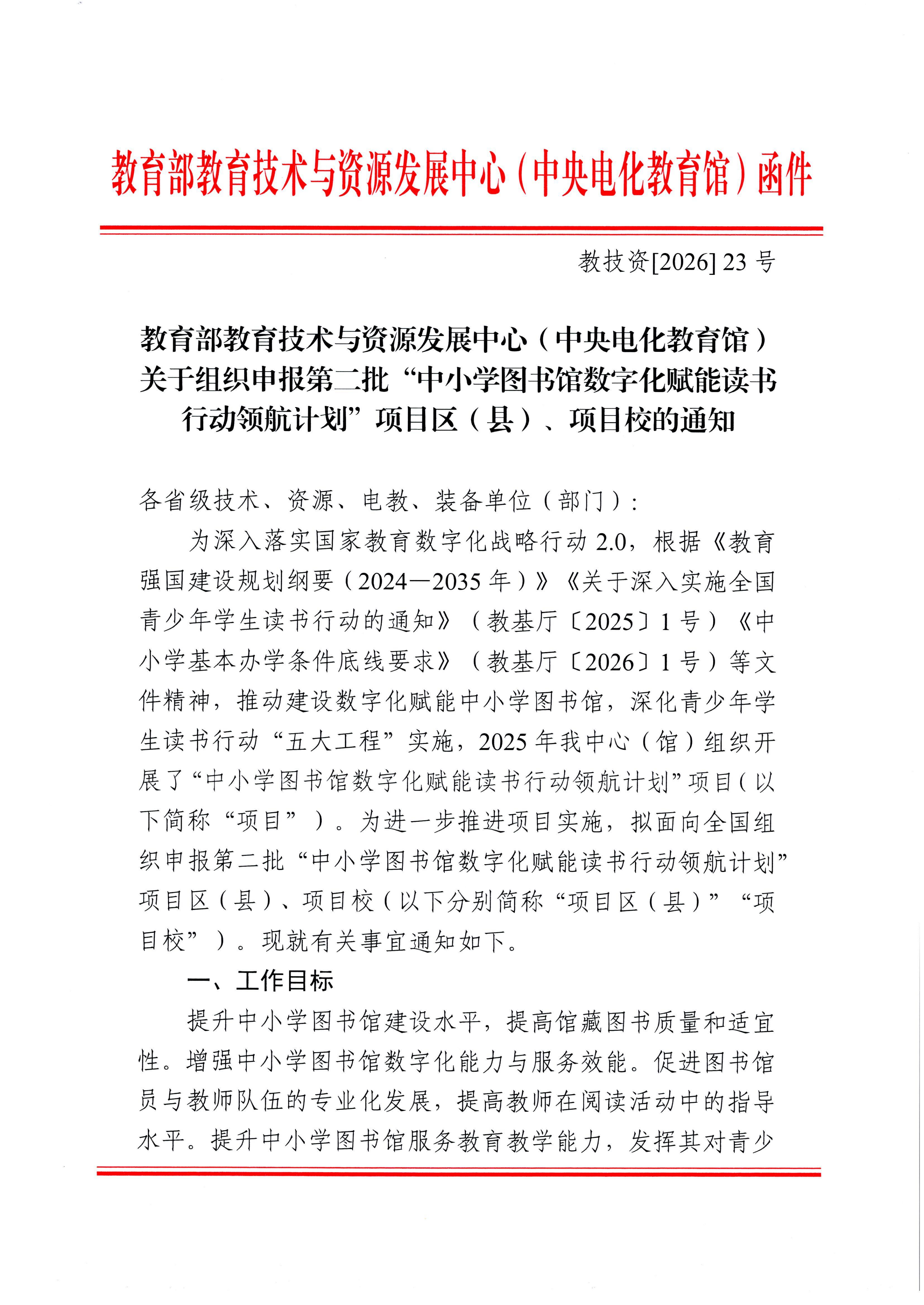 转发《教育部教育技术与资源发展中心（中央电化教育馆）关于组织申报第二批“中小学图书馆数字化赋能读书行动领航计划”项目区（县）、项目校的通知_1-6_02