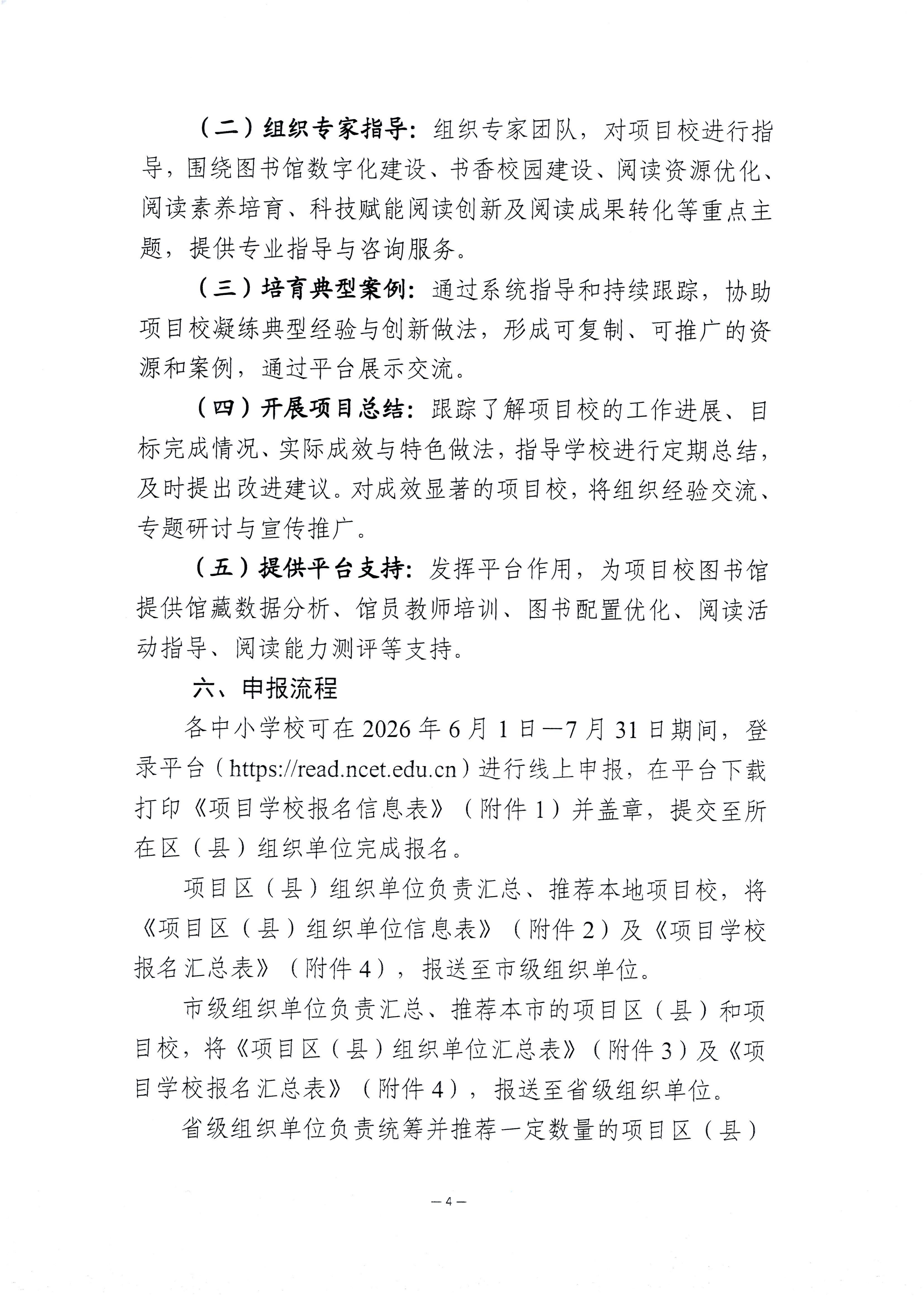 转发《教育部教育技术与资源发展中心（中央电化教育馆）关于组织申报第二批“中小学图书馆数字化赋能读书行动领航计划”项目区（县）、项目校的通知_1-6_05