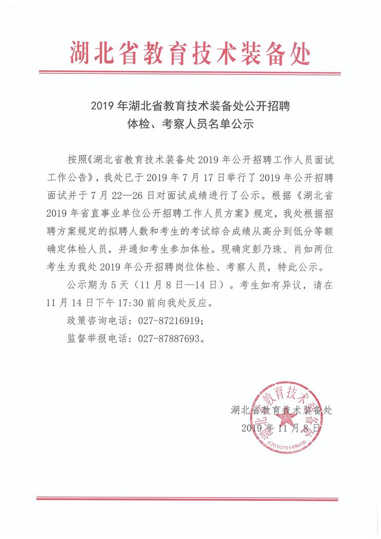 2019年湖北省教育技术装备处公开招聘体检、考察人员名单公示 (2).jpg