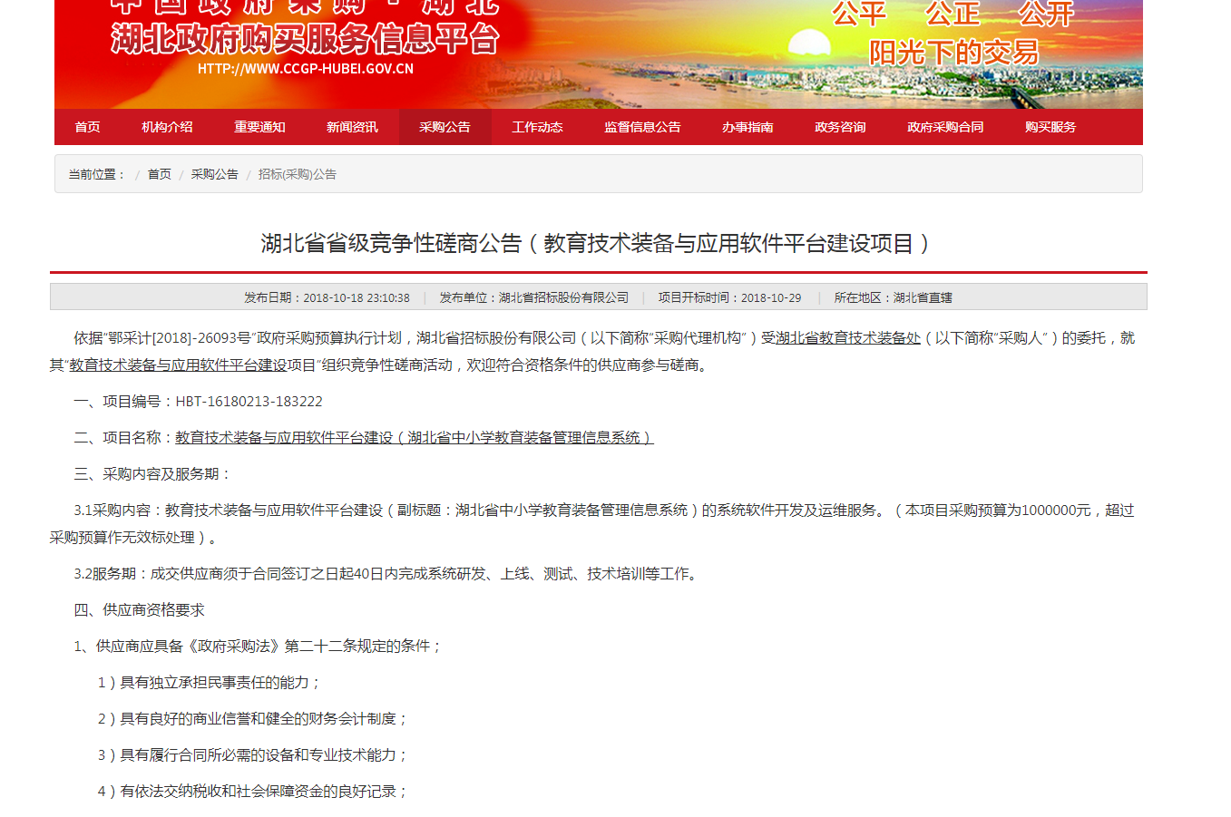 湖北省省级竞争性磋商公告（教育技术装备与应用软件平台建设项目）1.png