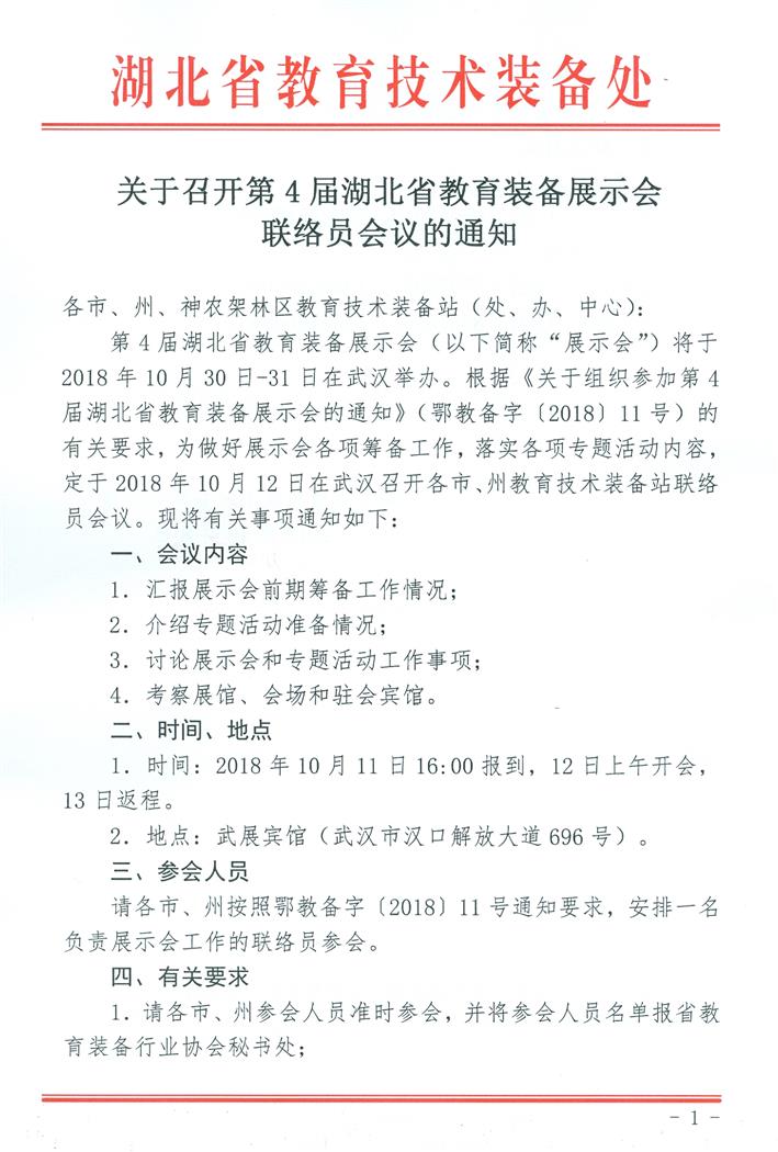 召开第四届湖北教育装备展示会联络员会议通知01.jpg