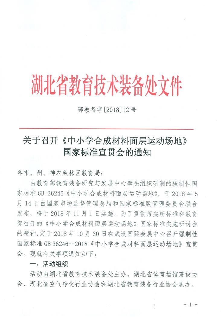 召开中小学塑胶跑道国家标准贯彻会01.jpg