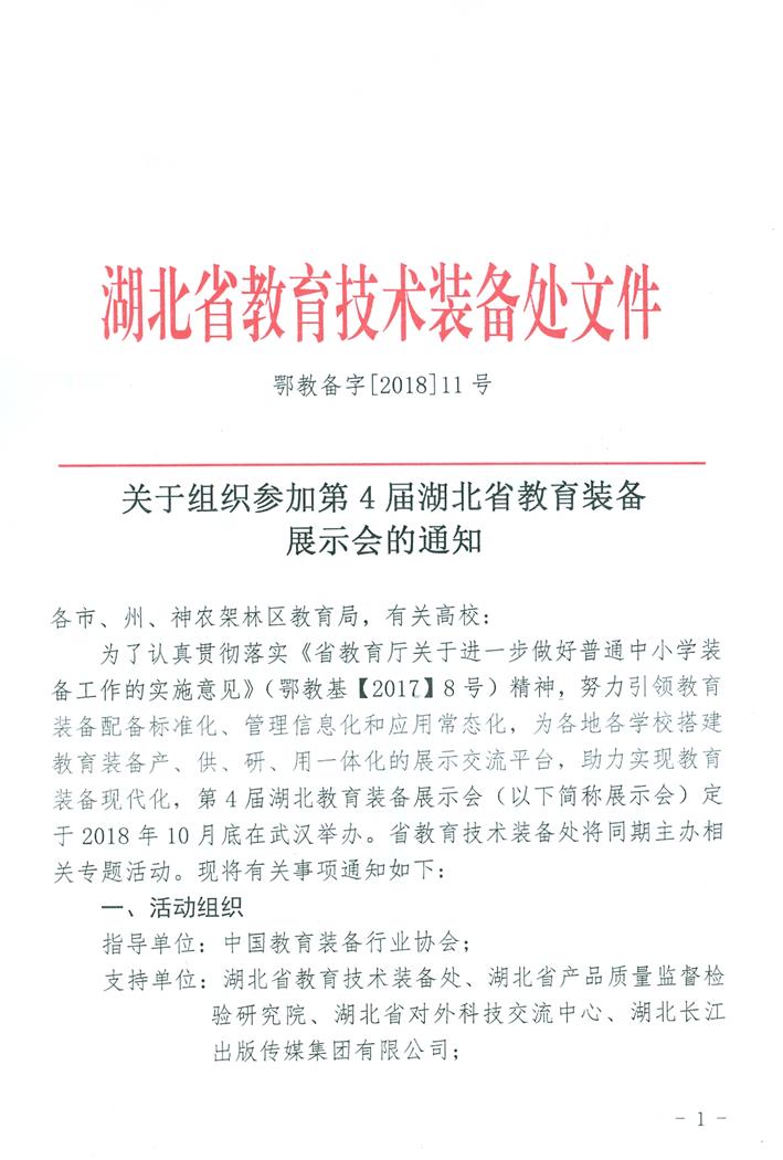 参加第四届教育装备展示会通知0001.jpg